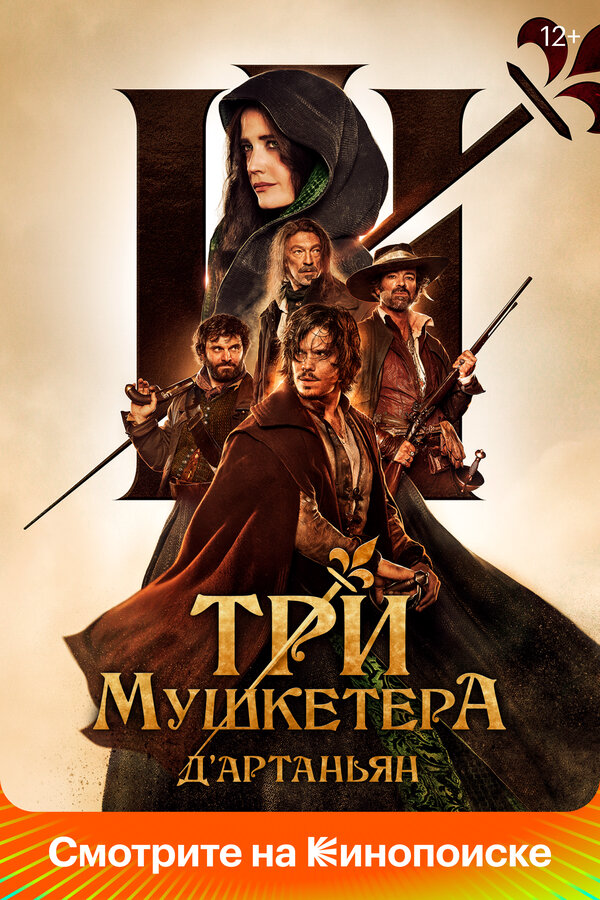 Три мушкетёра: Д’Артаньян (2023) - смотреть онлайн